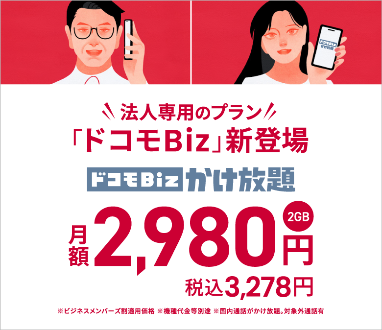 法人向け携帯・スマホ・タブレット｜NTTドコモビジネスオンラインショップ